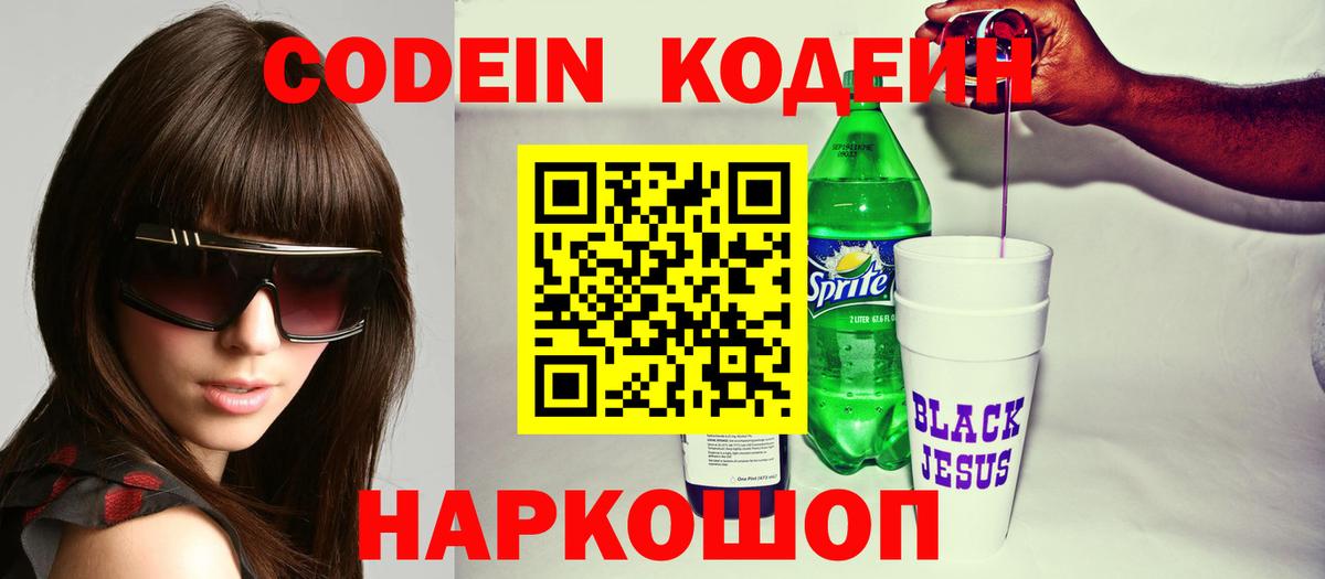 что такое наркотик  Кодеин напиток Lean (лин)  Вход с VPN  Codein Purple Drank  Елабуга 